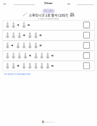 스푸트니크 1호 발사 인쇄 가능한 워크시트 미리보기