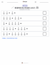 斯普特尼克1号的发射 可打印工作表预览