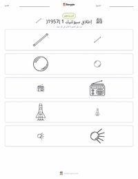 معاينة ورقة العمل القابلة للطباعة إطلاق سبوتنيك 1