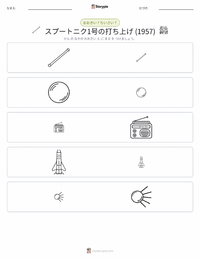 スプートニク1号の打ち上げ の印刷可能ワークシートプレビュー
