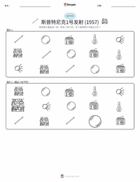 斯普特尼克1号的发射 可打印工作表预览