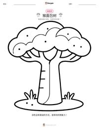 猴面包树 可打印工作表预览