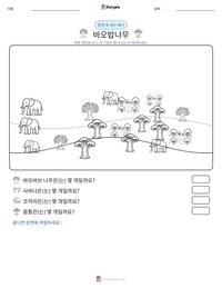 바오밥나무 인쇄 가능한 워크시트 미리보기