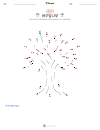 바오밥나무 인쇄 가능한 워크시트 미리보기