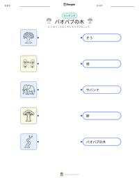 バオバブの木 の印刷可能ワークシートプレビュー