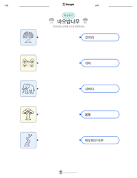 바오밥나무 인쇄 가능한 워크시트 미리보기