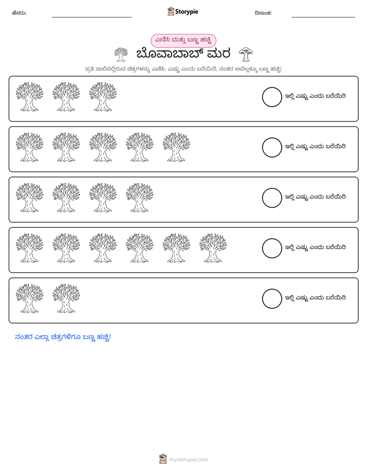 ಎಣಿಸಿ & ಬಣ್ಣ ಹಾಕಿ