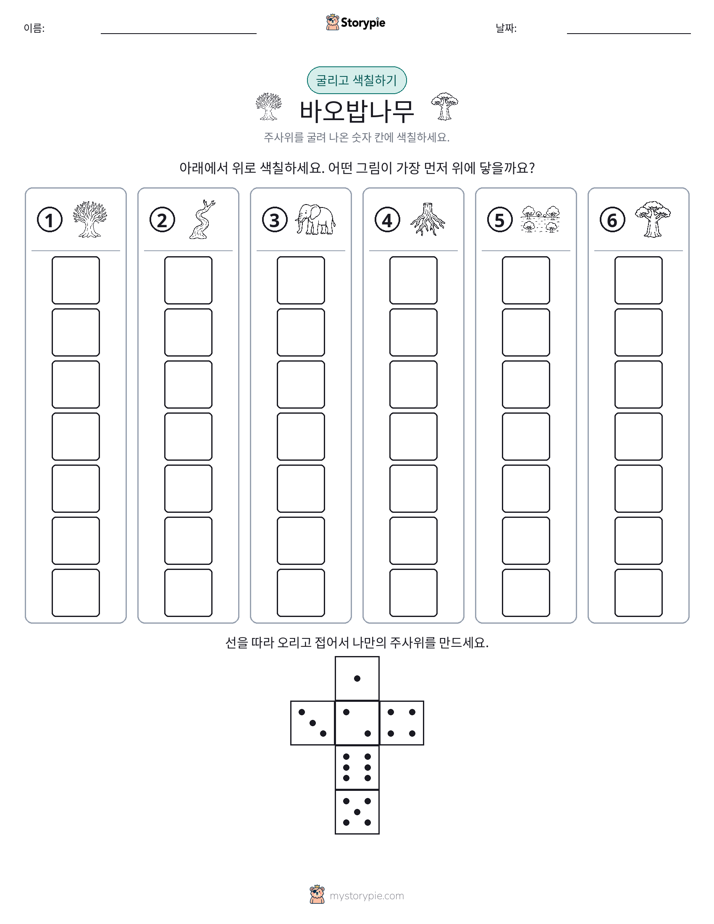 롤 & 색칠하기