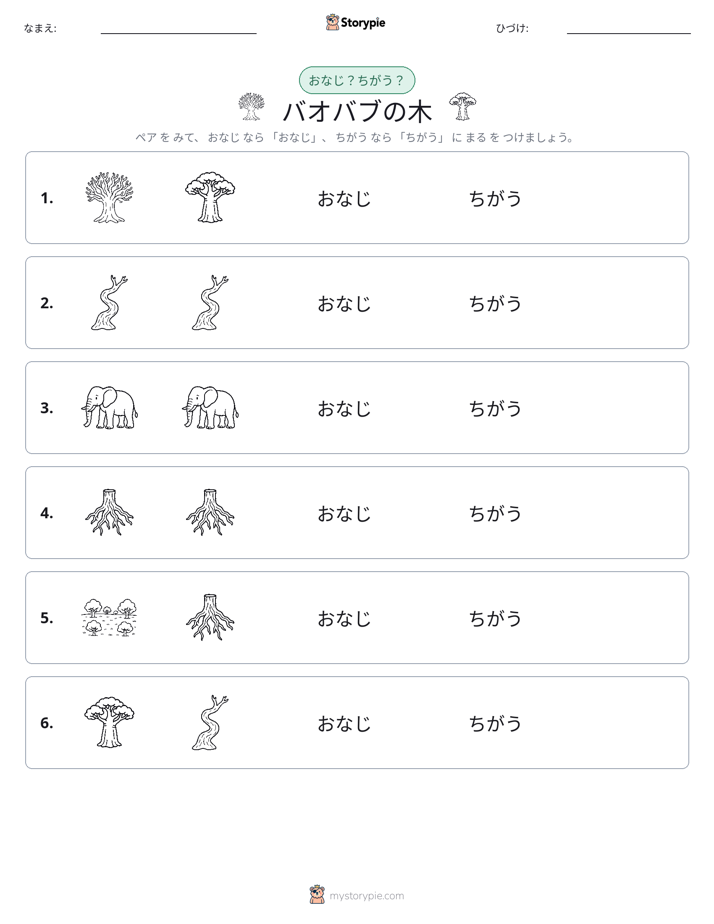 同じか違うか