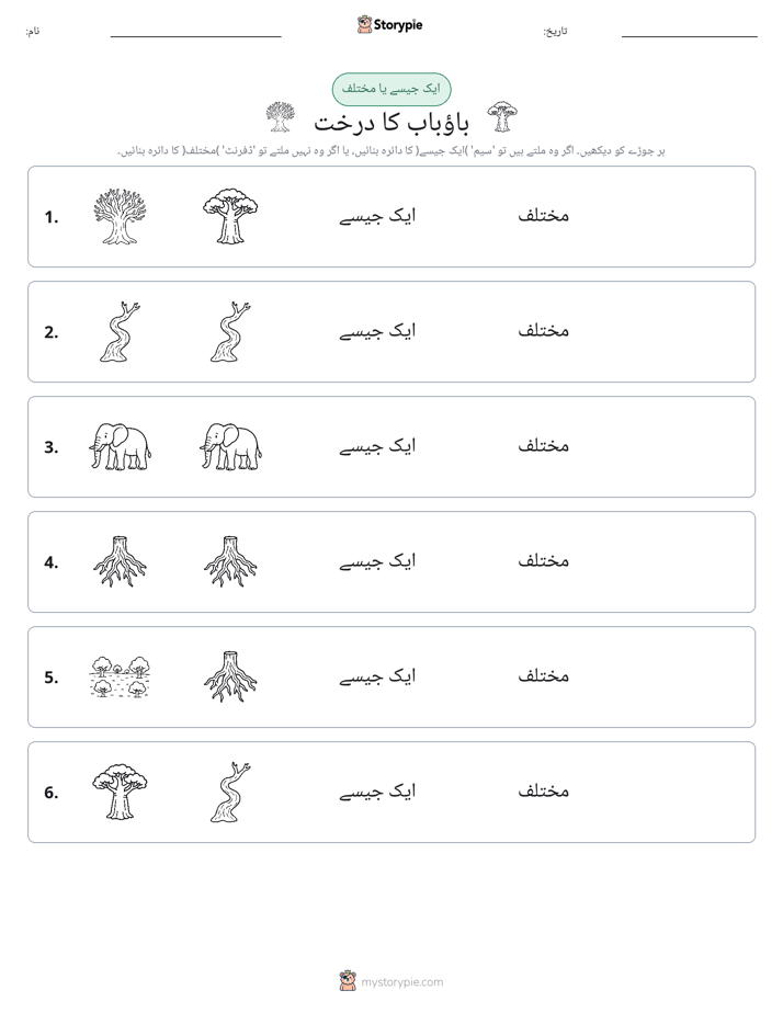 ایک جیسا یا مختلف