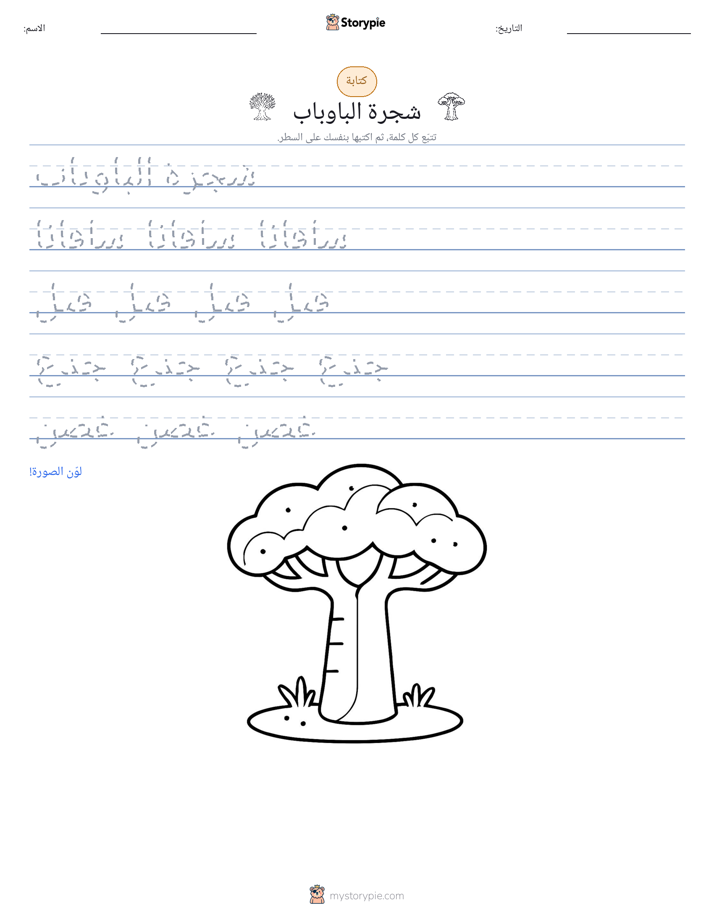 تمرين الكتابة