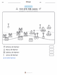 이리 운하 개통 인쇄 가능한 워크시트 미리보기