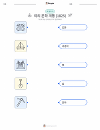 이리 운하 개통 어린이용 인쇄 가능한 워크시트
