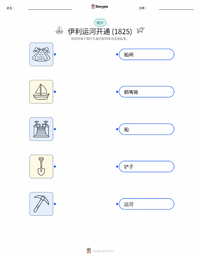 伊利运河通航 可打印工作表，适合儿童