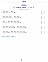 伊利运河通航 可打印工作表预览