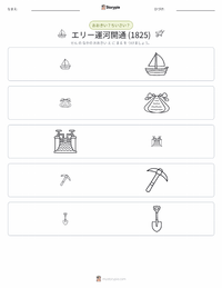 エリー運河の開通 の印刷可能ワークシートプレビュー
