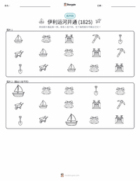 伊利运河通航 可打印工作表预览