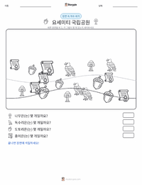 요세미티 국립공원 인쇄 가능한 워크시트 미리보기