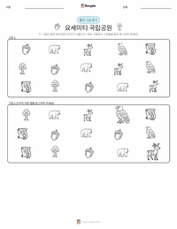 요세미티 국립공원 인쇄 가능한 워크시트 미리보기