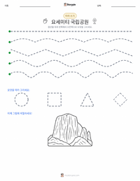 요세미티 국립공원 인쇄 가능한 워크시트 미리보기
