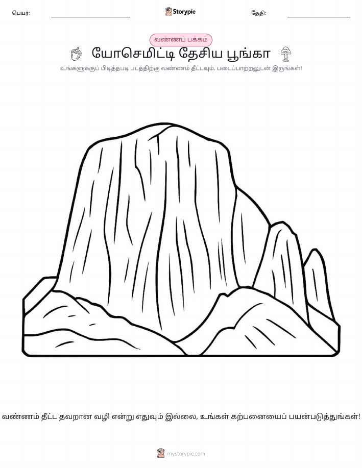 வண்ணம் போடும் பக்கம்