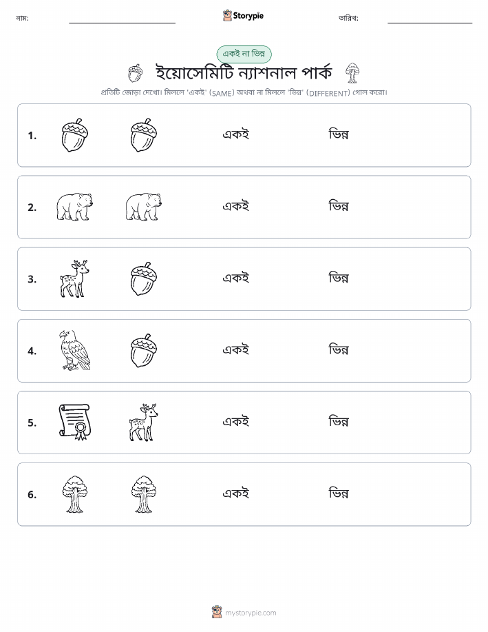 একই বা ভিন্ন