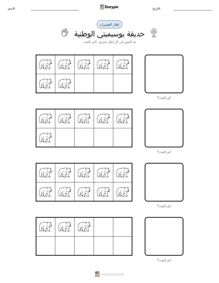 إطار العشرة