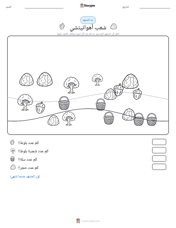 مشهد العد