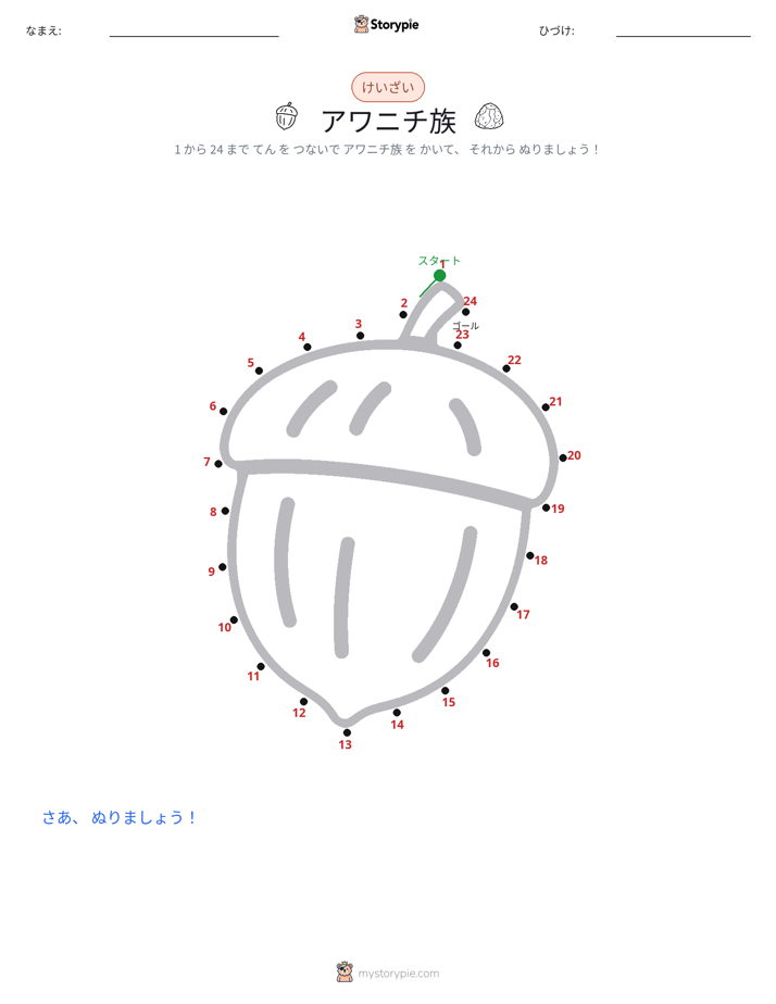点つなぎ