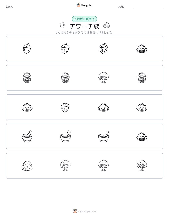 異なるものを見つけよう