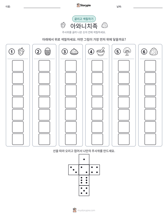 롤 & 색칠하기