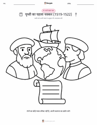 पृथ्वी की पहली परिक्रमा (1519-1522) प्रिंट करने योग्य कार्यपत्रक पूर्वावलोकन