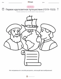 Первое кругосветное плавание (1519–1522) предварительный просмотр распечатываемого рабочего листа