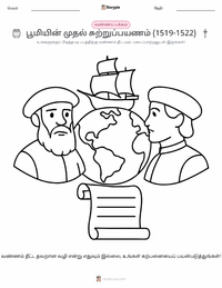 பூமியின் முதல் உலகச் சுற்றுப்பயணம் (1519–1522) அச்சிடக்கூடிய வேலைப்பதிவின் முன்னோட்டம்