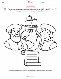 Перша навколосвітня подорож (1519–1522) розмальовка для дітей