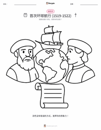首次环球航行 (1519–1522) 着色页，适合儿童