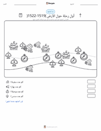 معاينة ورقة العمل القابلة للطباعة أول طواف حول الأرض (1519–1522)