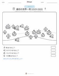 史上初の世界一周航海 (1519–1522) の印刷可能ワークシートプレビュー
