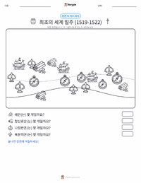 최초의 세계 일주 (1519–1522) 인쇄 가능한 워크시트 미리보기