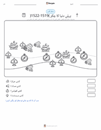زمین کا پہلا چکر (1519–1522) پرنٹ کرنے کے قابل ورکشیٹ کا پیش نظارہ