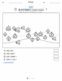 首次环球航行 (1519–1522) 可打印工作表预览
