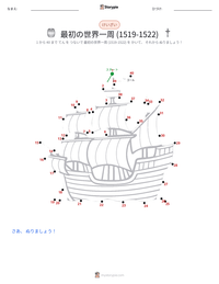史上初の世界一周航海 (1519–1522) の印刷可能ワークシートプレビュー