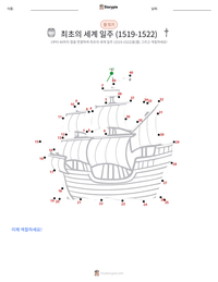최초의 세계 일주 (1519–1522) 인쇄 가능한 워크시트 미리보기