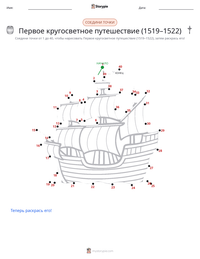 Первое кругосветное плавание (1519–1522) предварительный просмотр распечатываемого рабочего листа