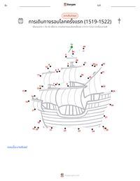 การเดินทางรอบโลกครั้งแรก (ค.ศ. 1519–1522) ตัวอย่างแบบฝึกหัดที่พิมพ์ได้