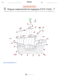 Перша навколосвітня подорож (1519–1522) попередній перегляд роздруківки