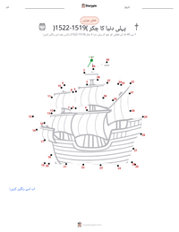 زمین کا پہلا چکر (1519–1522) پرنٹ کرنے کے قابل ورکشیٹ کا پیش نظارہ