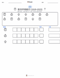 首次环球航行 (1519–1522) 可打印工作表预览