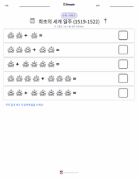 최초의 세계 일주 (1519–1522) 인쇄 가능한 워크시트 미리보기