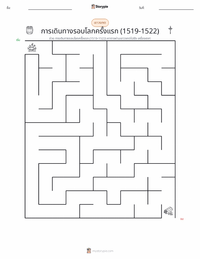 การเดินทางรอบโลกครั้งแรก (ค.ศ. 1519–1522) ตัวอย่างแบบฝึกหัดที่พิมพ์ได้